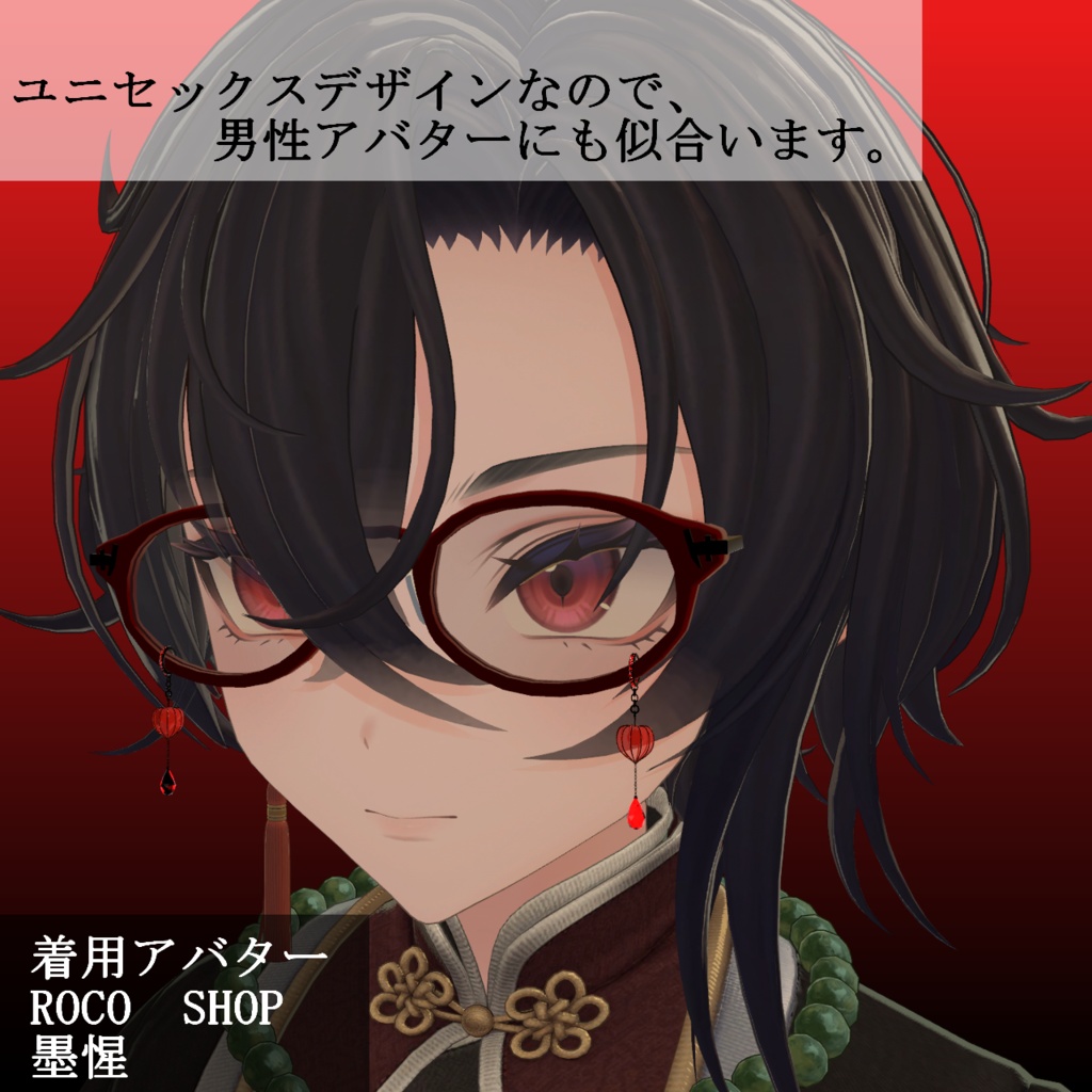 【VRC想定・16アバター対応】Red Frame Glasses - Hozuki Charm