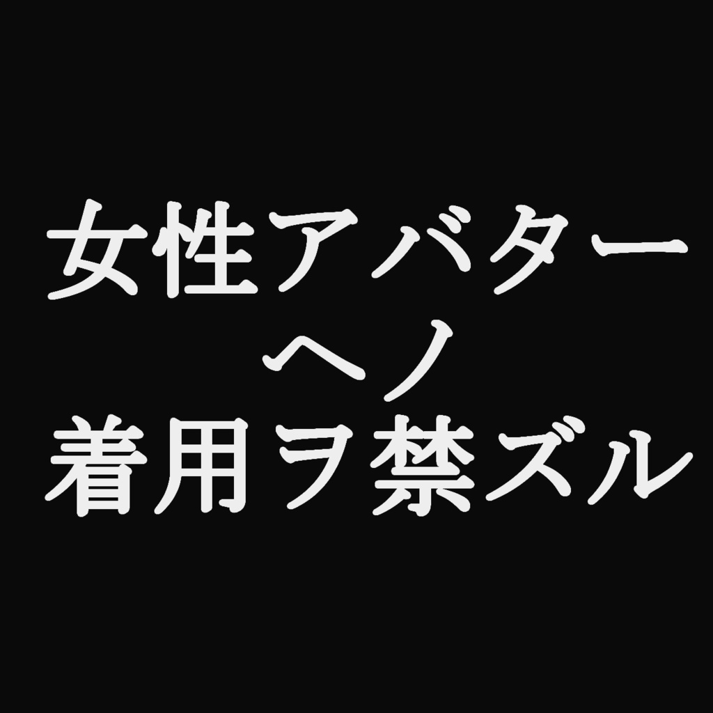 【VRC想定】和風水着_漢_ (商用利用可)