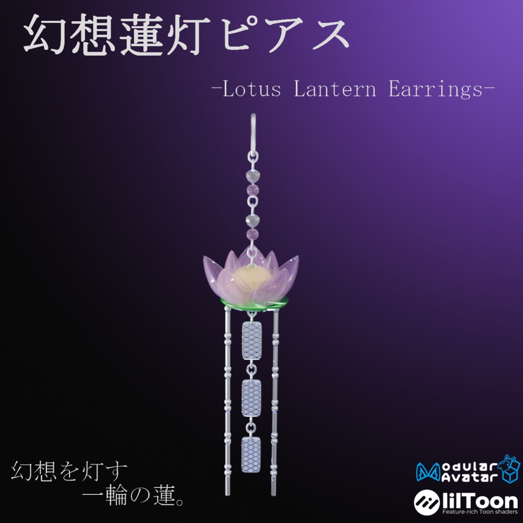 【VRC想定・19アバター位置調整済み】幻想蓮灯ピアス（商用利用可）