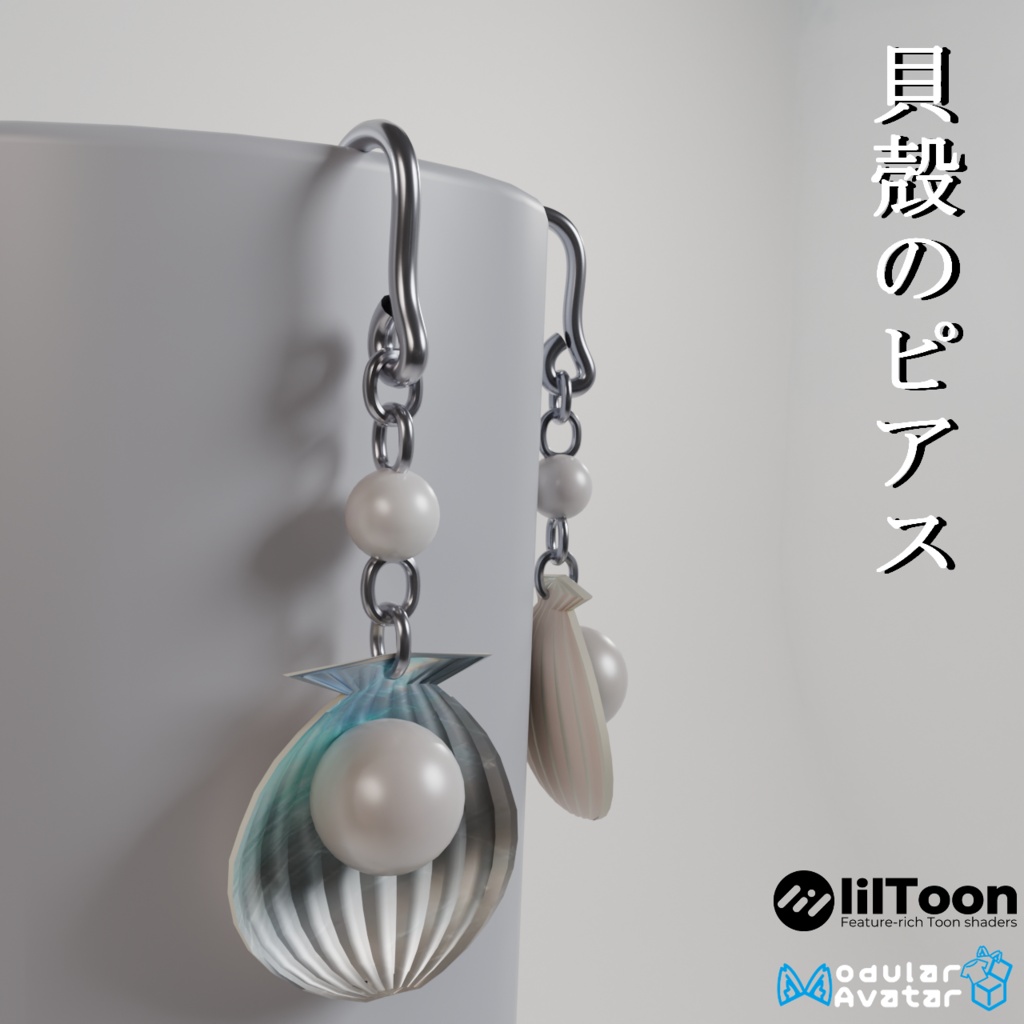 【VRC想定・19アバター位置調整済み】貝殻のピアス(商用利用可)