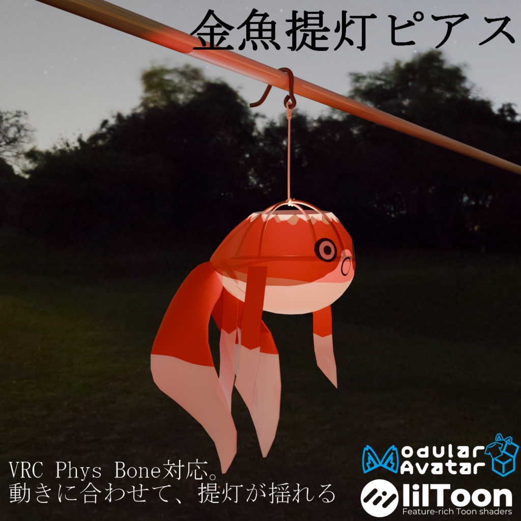 【VRC想定・19アバター位置調整済み】金魚提灯ピアス（商用利用可）