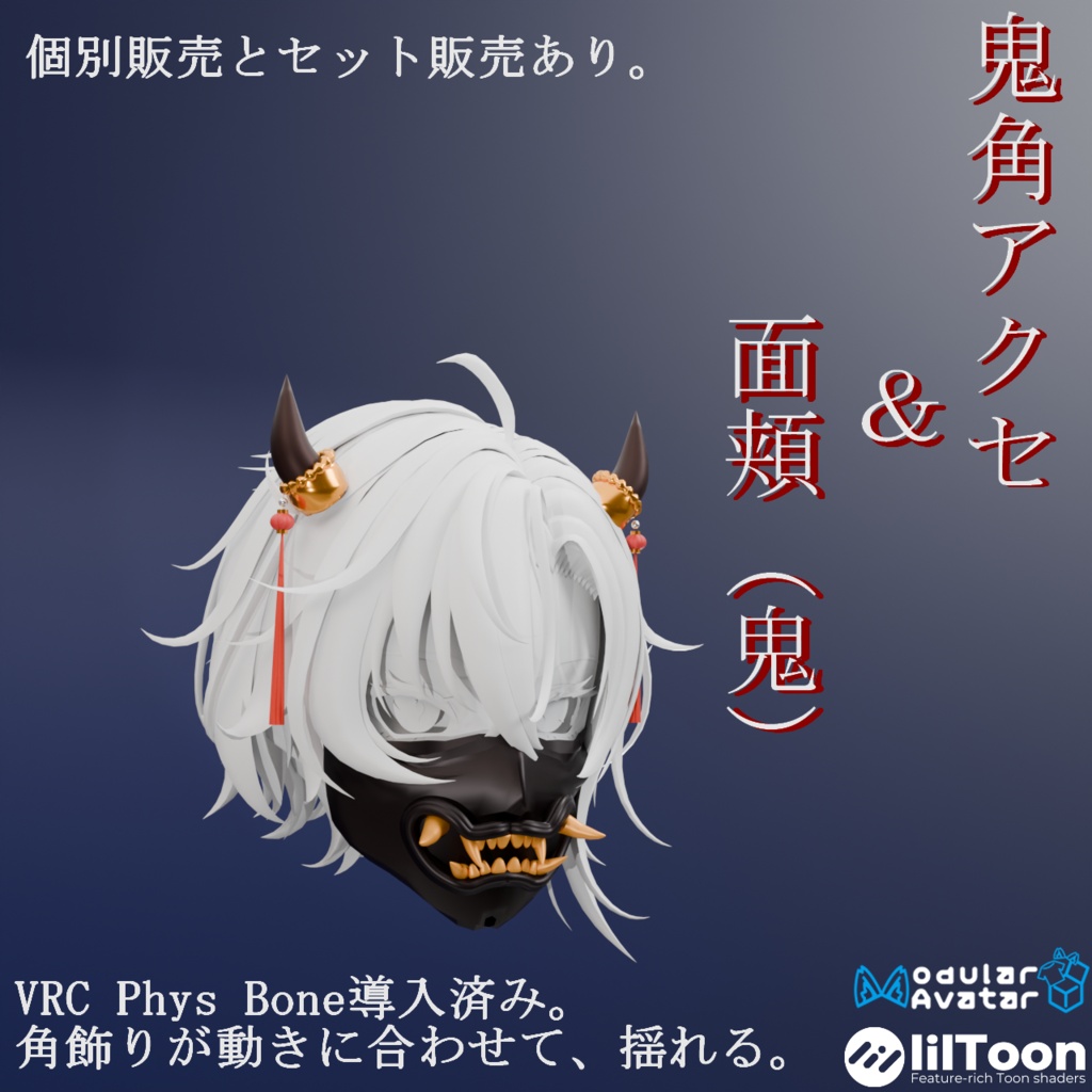 【AI不使用・14アバター対応・VRC想定】鬼角アクセ＆面頬（鬼）（商用利用可）