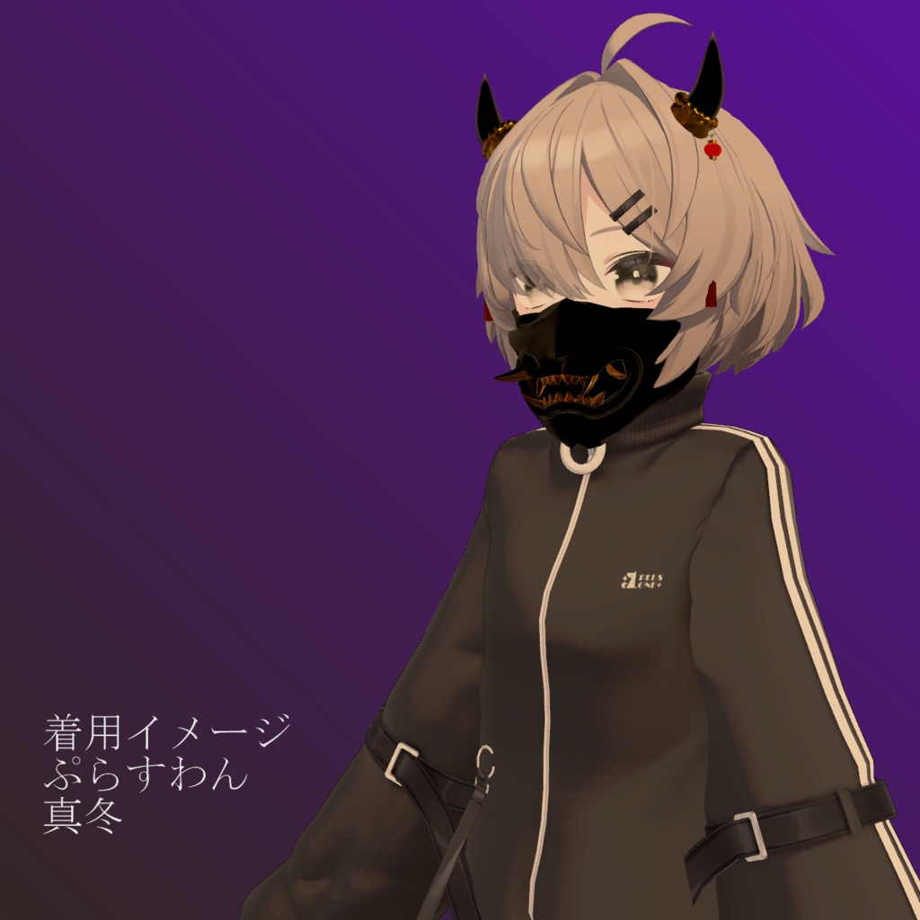 【AI不使用・14アバター対応・VRC想定】鬼角アクセ&面頬(鬼)(商用利用可)