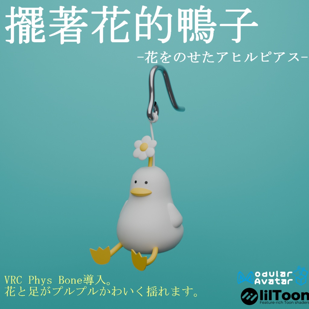 【AI不使用・19アバター位置調整済み】擺著花的鴨子ピアス(商用利用可)