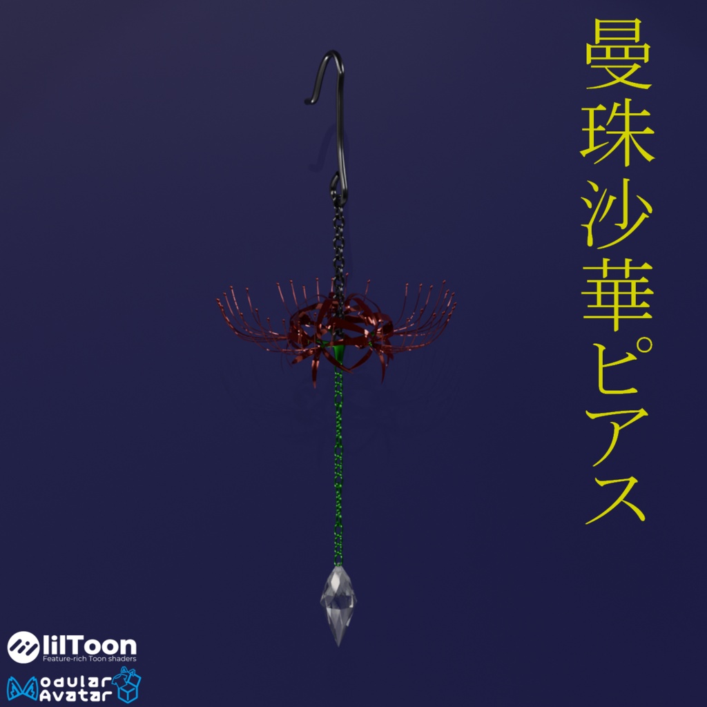 【AI不使用・19アバター位置調整済み】曼珠沙華ピアス（商用利用可）