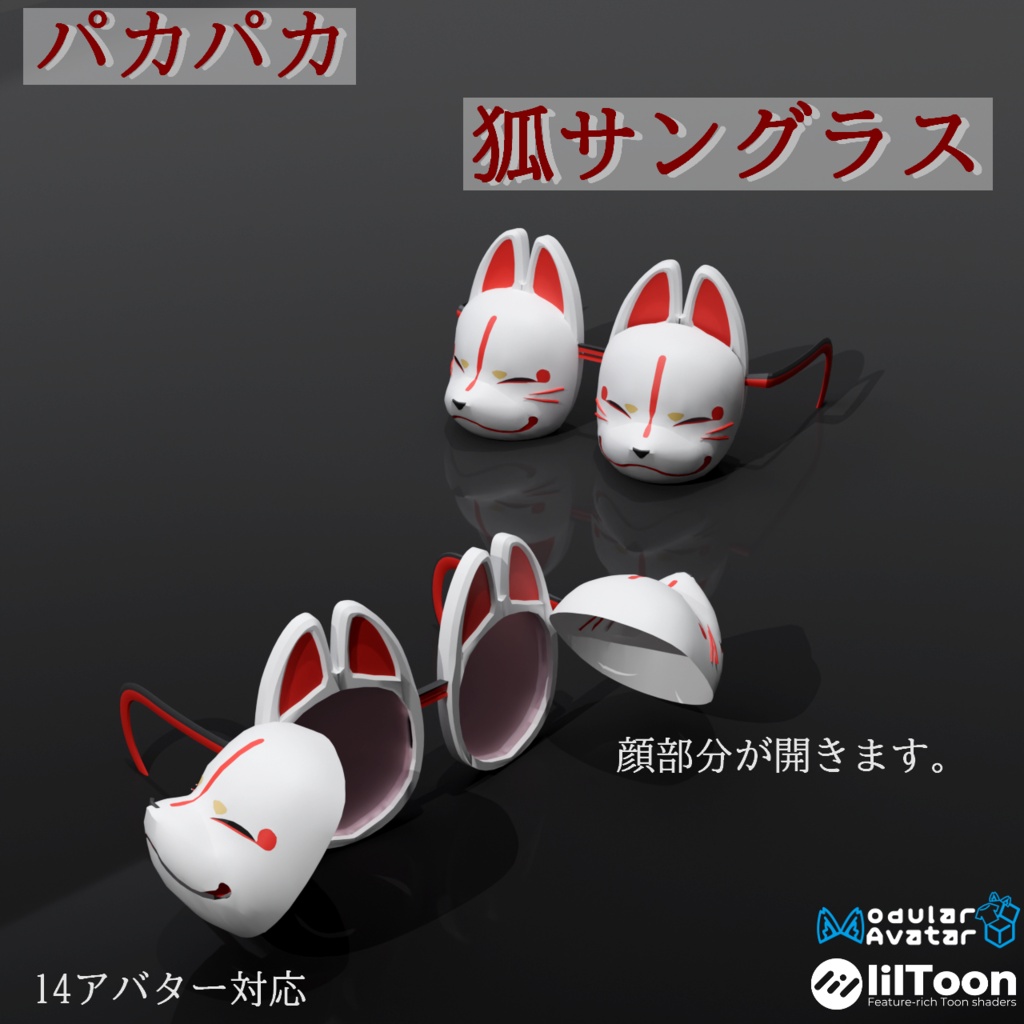 【14アバター対応(VRC想定）】パカパカ狐サングラス（商用利用可）