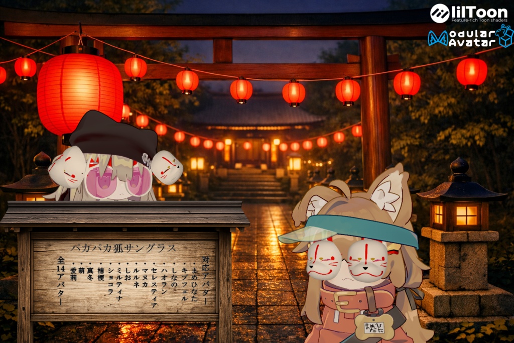 【14アバター対応(VRC想定)】パカパカ狐サングラス(商用利用可)