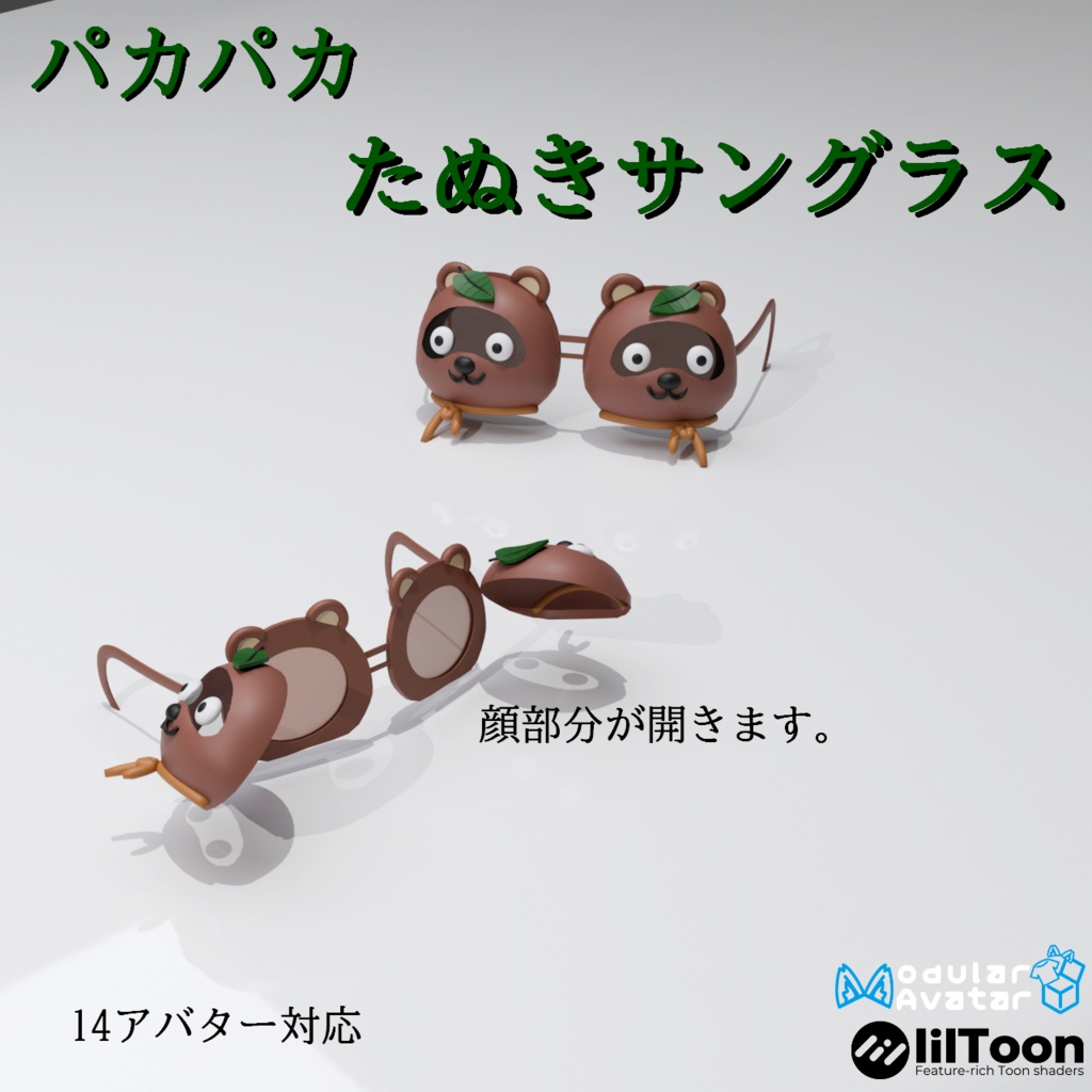 【14アバター対応（VRC想定）】パカパカ狸サングラス（商用利用可）