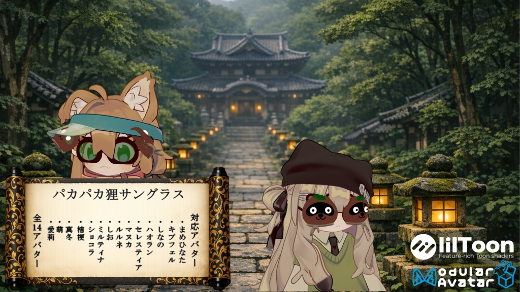 【14アバター対応(VRC想定)】パカパカ狸サングラス(商用利用可)