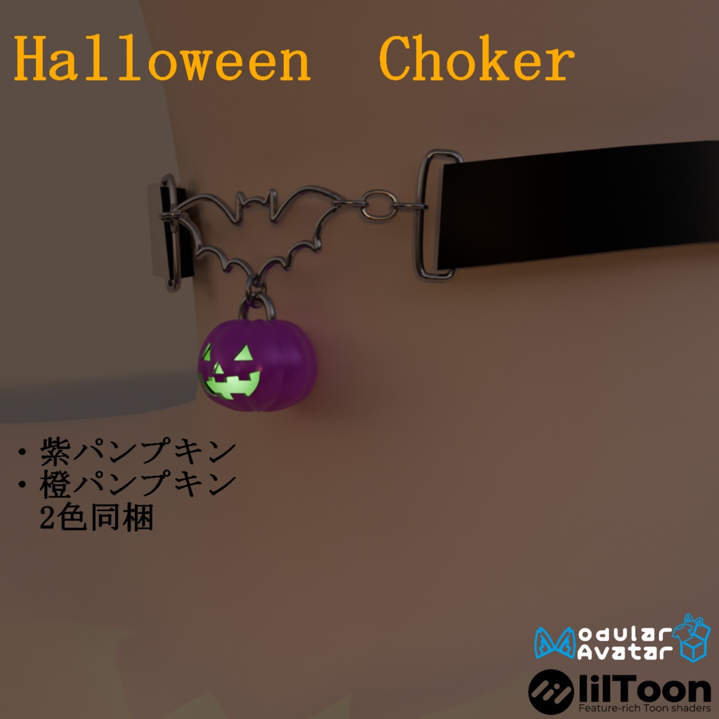 【AI不使用・16アバター調整済み】Halloween Choker（商用利用可）