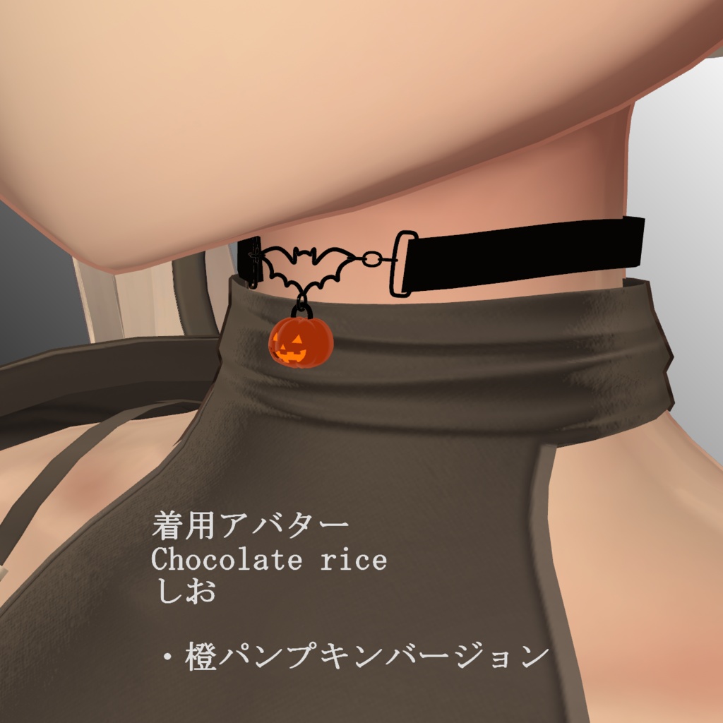 【AI不使用・16アバター調整済み】Halloween Choker(商用利用可)