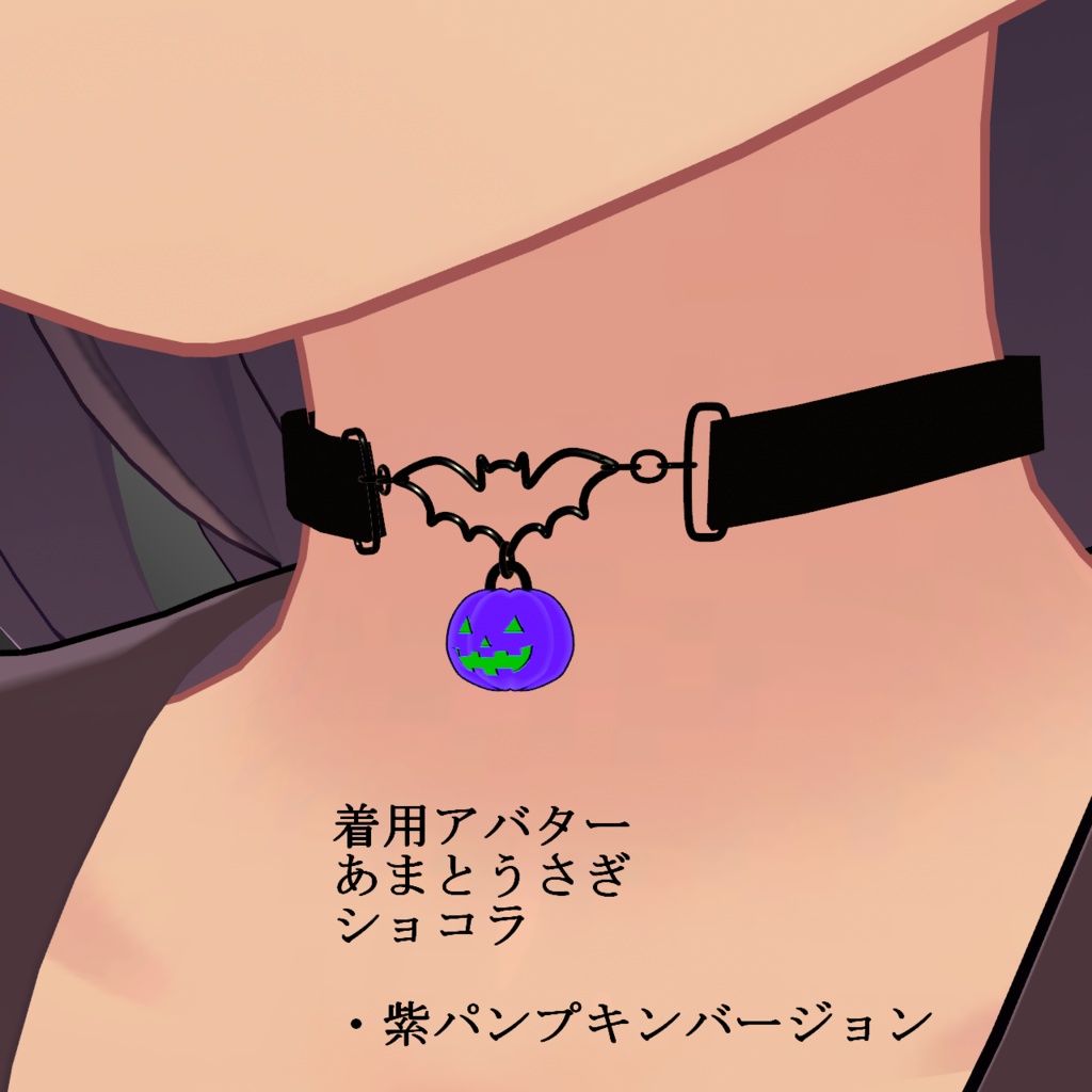 【AI不使用・16アバター調整済み】Halloween Choker(商用利用可)
