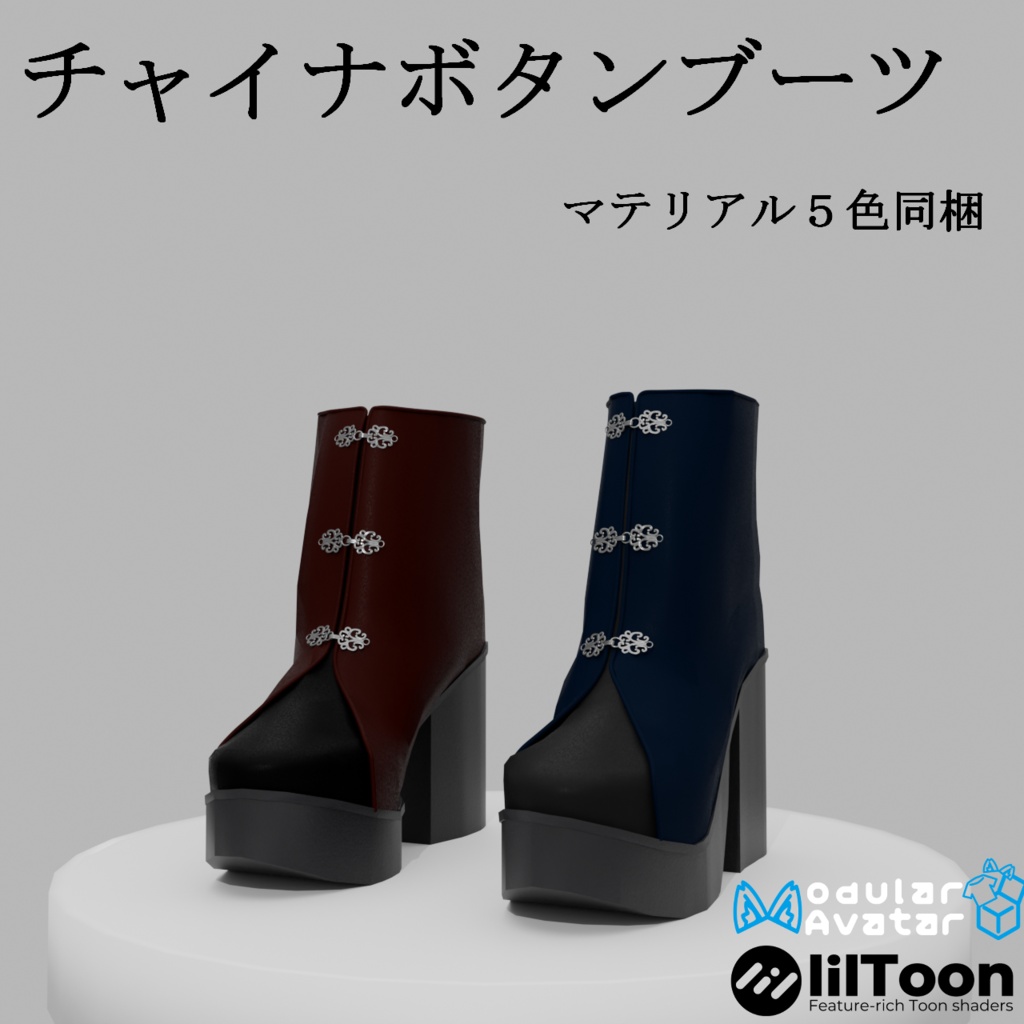 【AI不使用・12アバター調整済み】チャイナボタンブーツ(商用利用可)