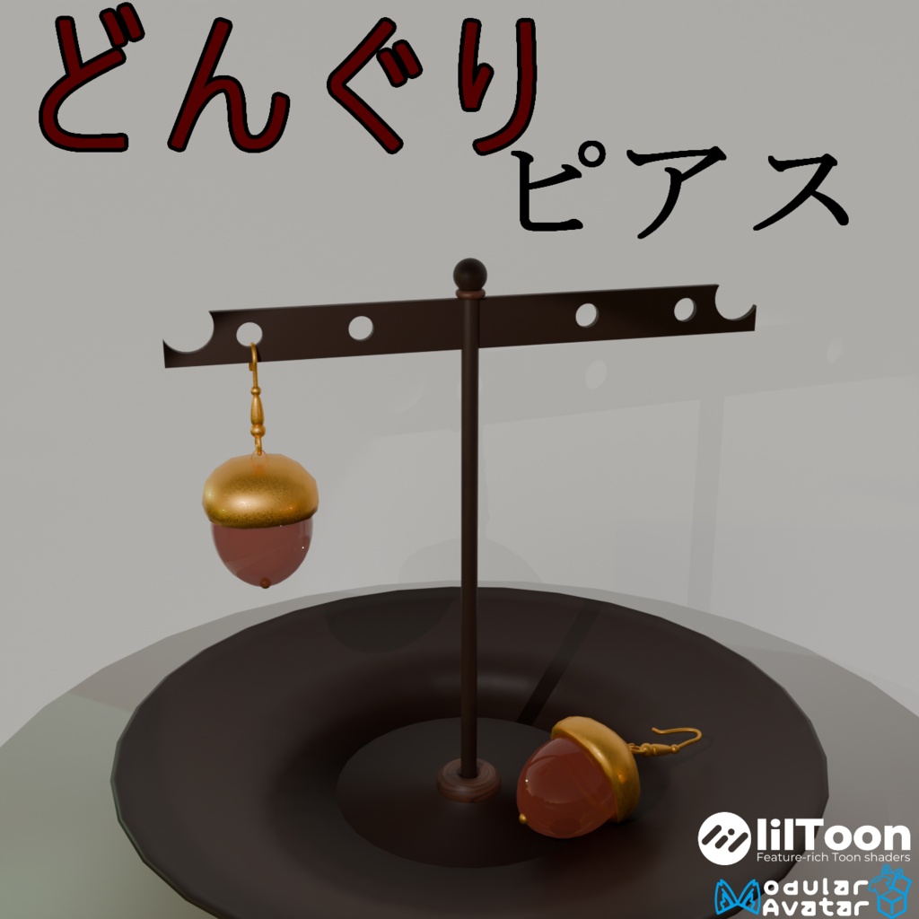 【AI不使用・19アバター位置調整済み】どんぐりピアス(商用利用可)