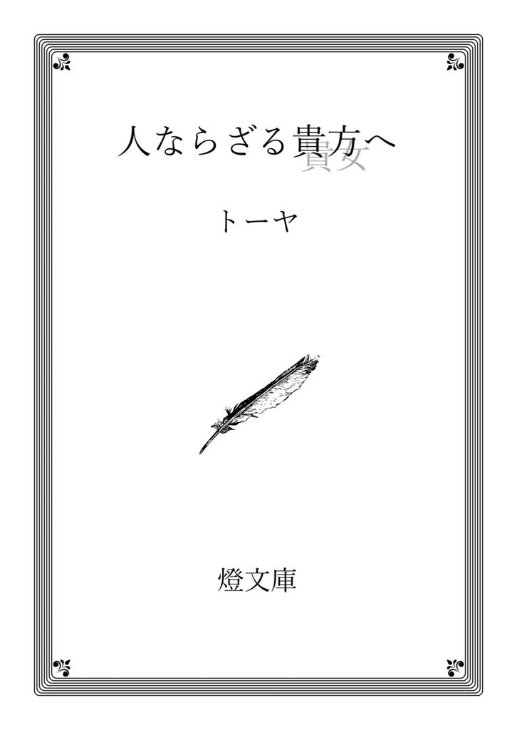 人ならざる貴方/貴女へ