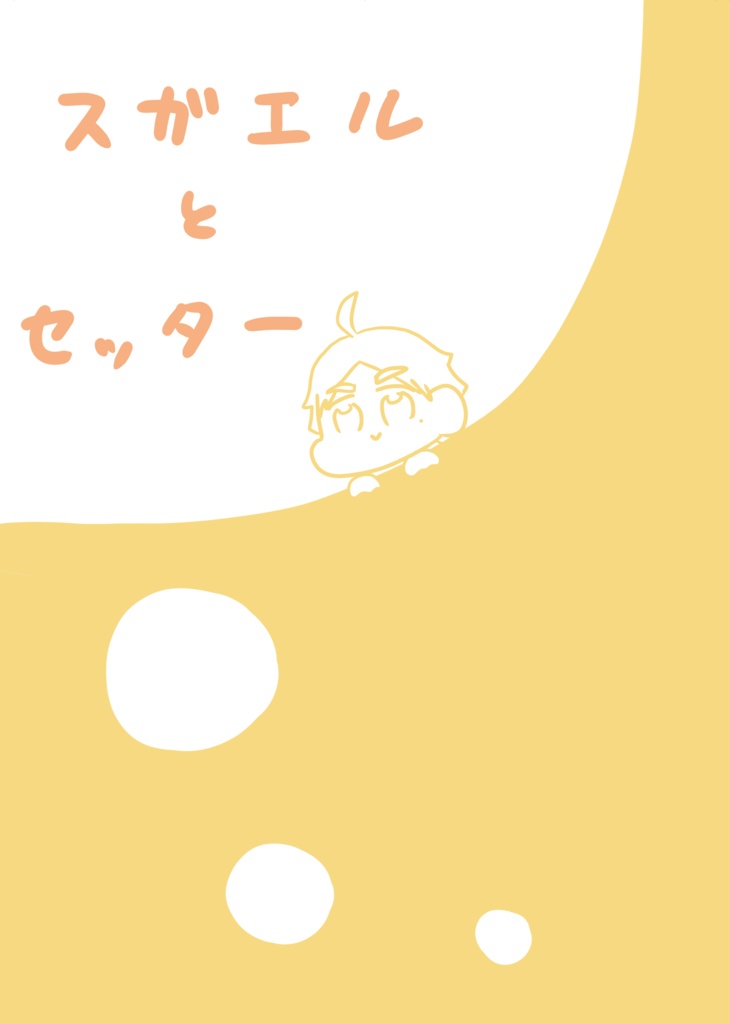 スガエルとセッター