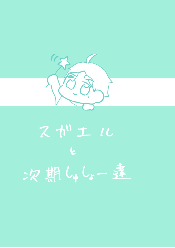 スガエルとセッター