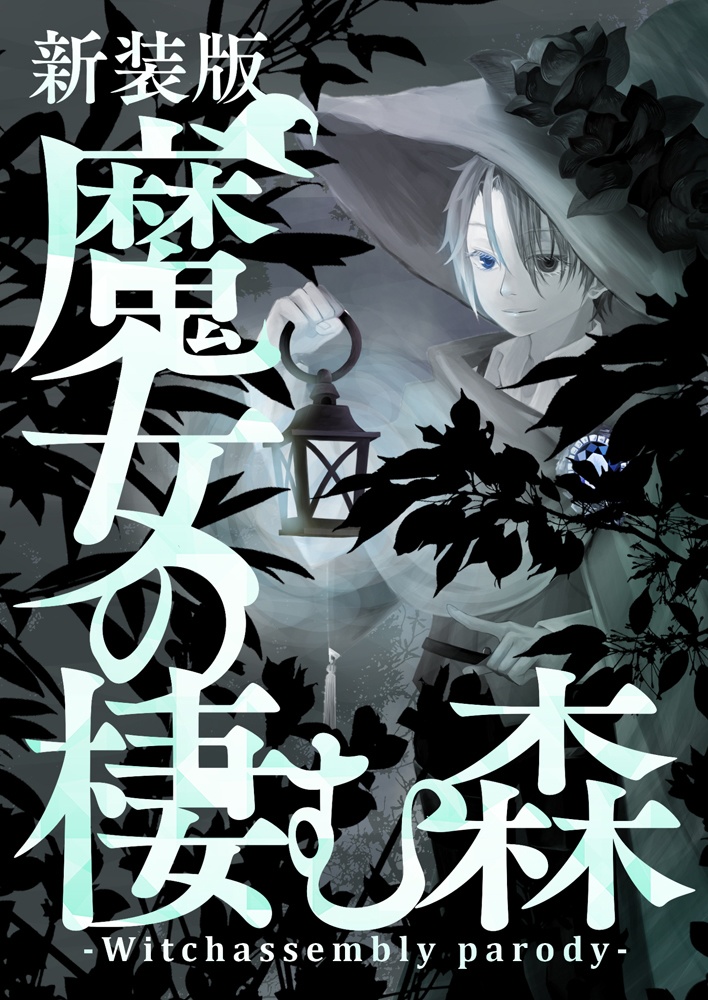 新装版 魔女の棲む森