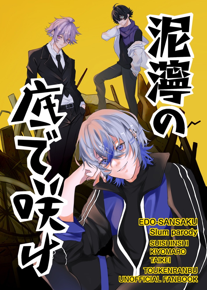 泥濘の底で咲け