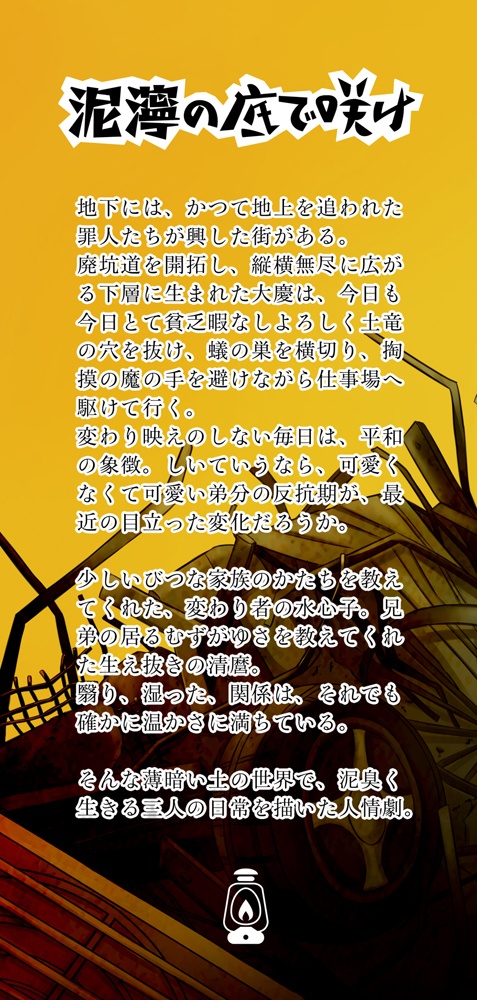 泥濘の底で咲け