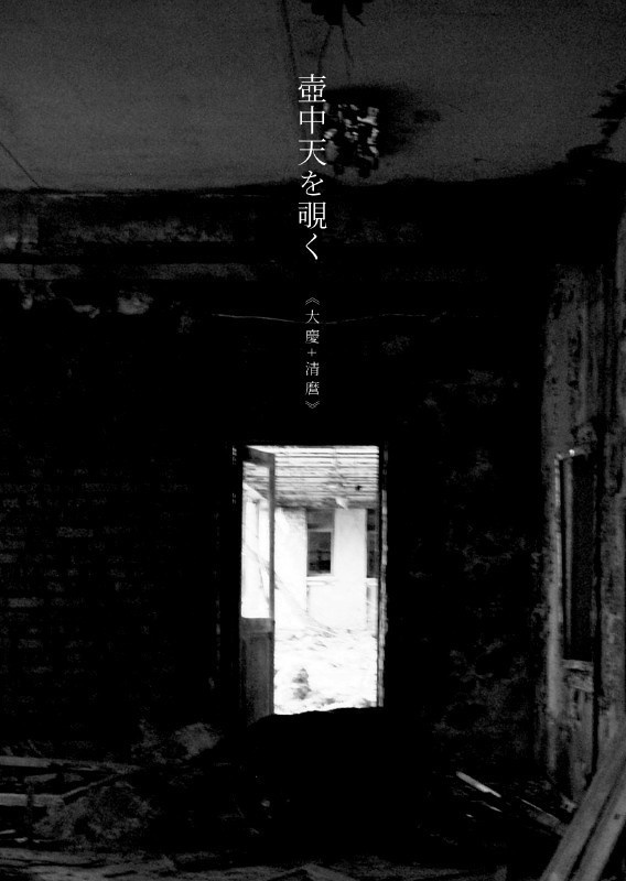 泥濘の底で咲け