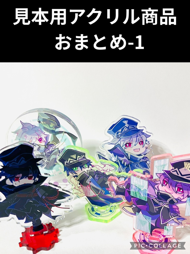 見本用アクリルスタンドセット-1