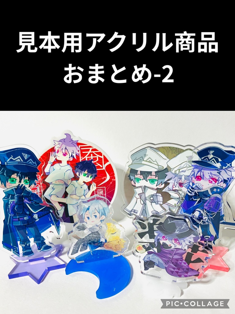 見本用アクリルスタンドセット-2