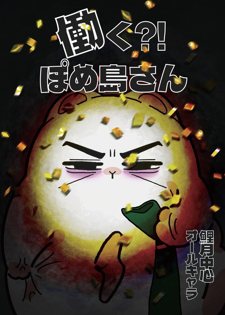 働く？！ぽめ島さん