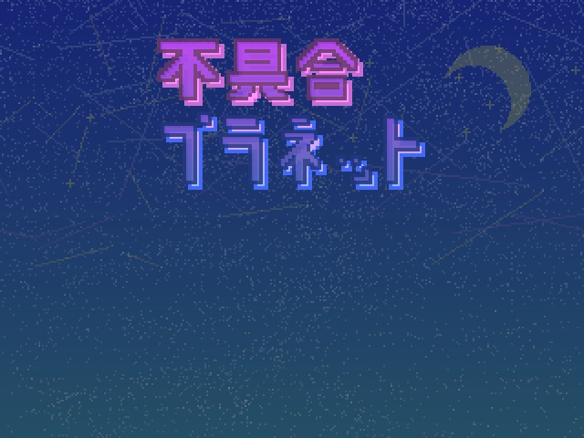 不具合プラネット(テスト版2)