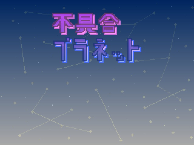 不具合プラネット（テスト版）