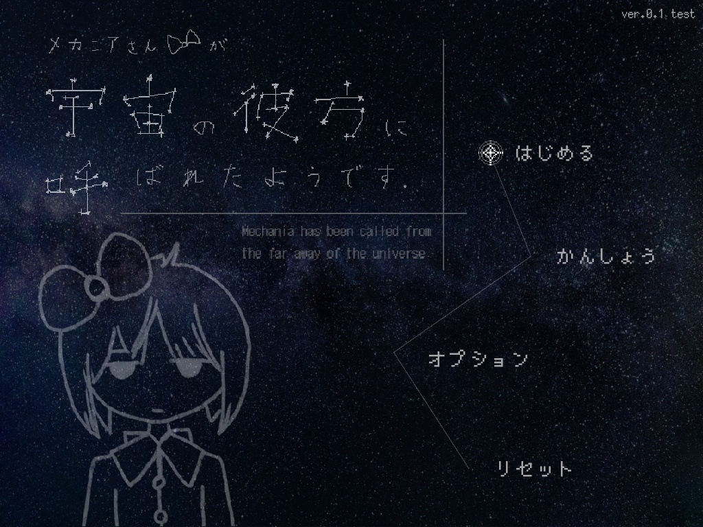 メカニアさんが宇宙の彼方に呼ばれたようです。
