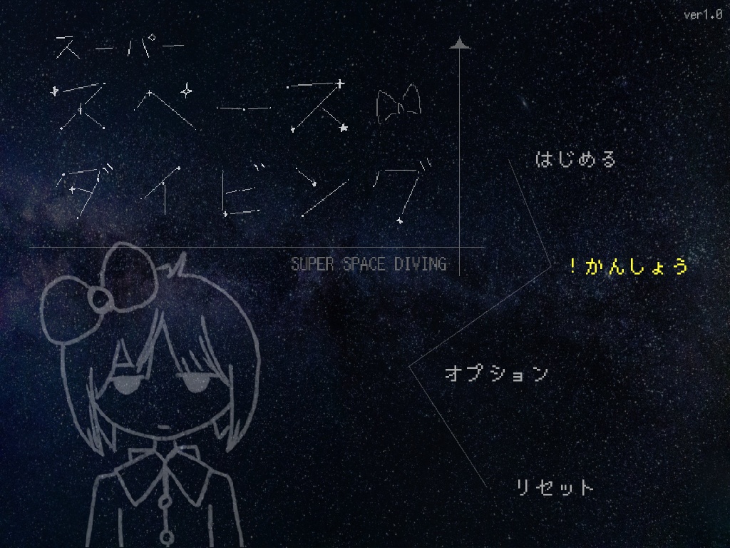 スーパースペースダイビング