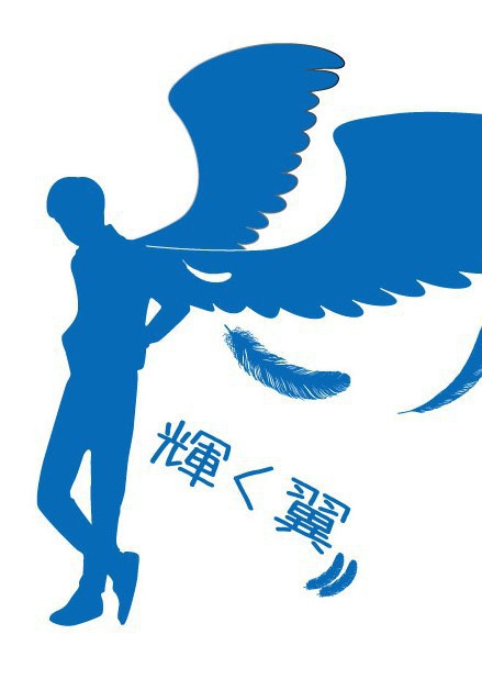 輝く翼(2)