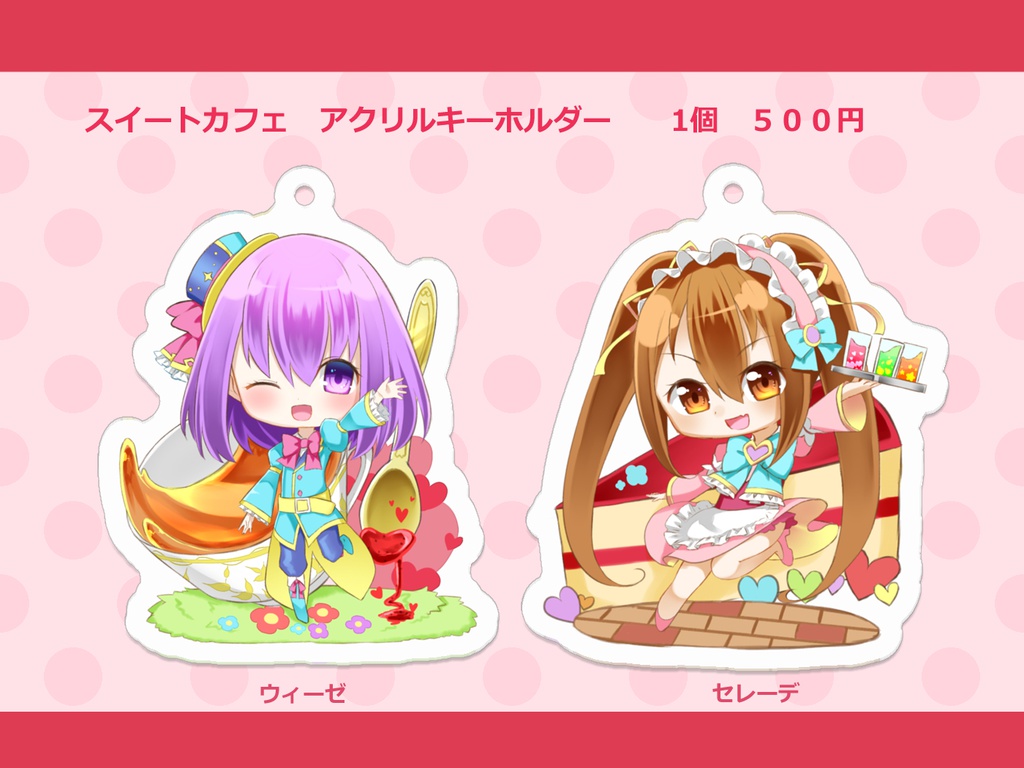 うちの子アクリルキーホルダー/スイートカフェシリーズ 