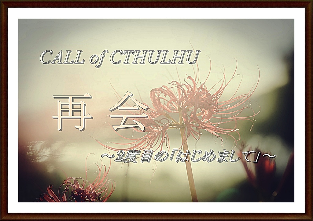CoC6/7版「再会~2度目の「はじめまして」~」