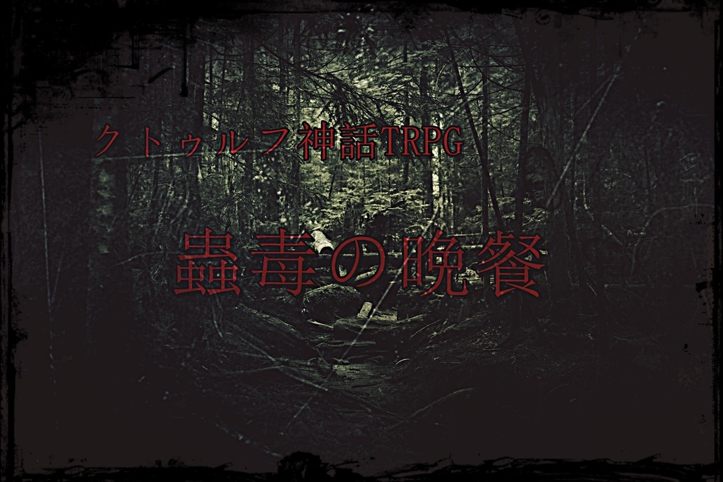 CoC６/７版「蟲毒の晩餐」