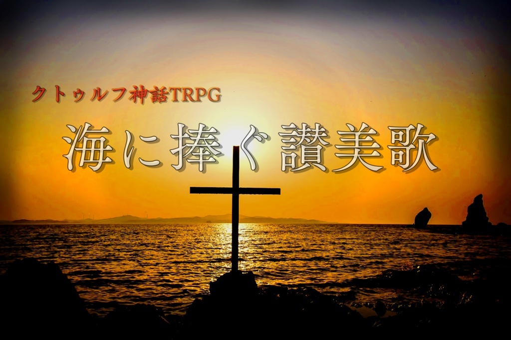 CoC6/7版「海に捧ぐ讃美歌」