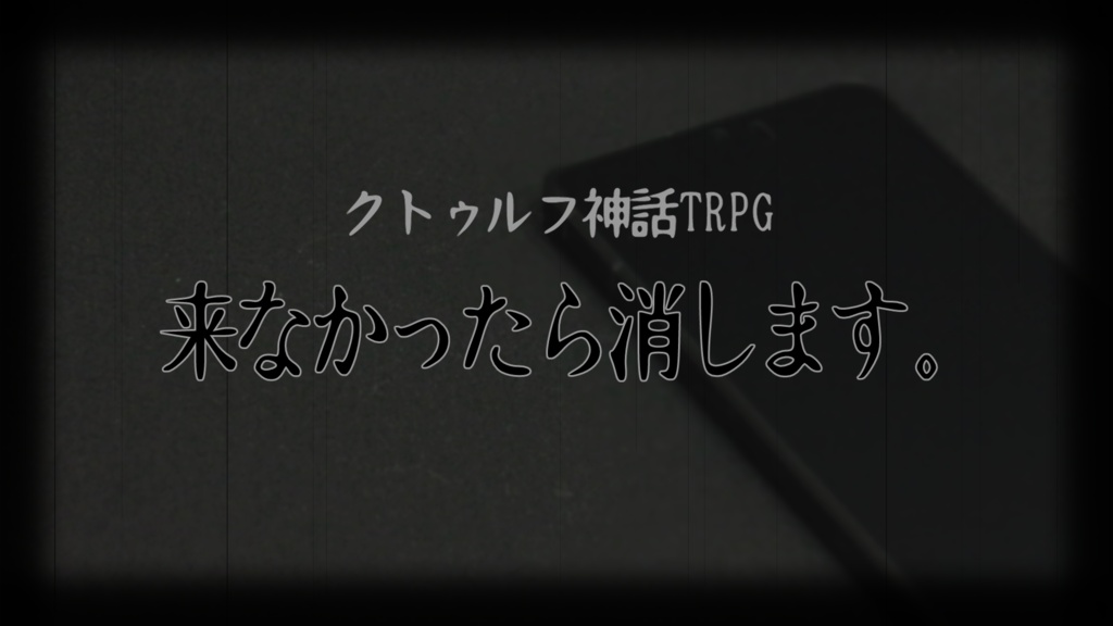 CoC６/７版「来なかったら消します。」