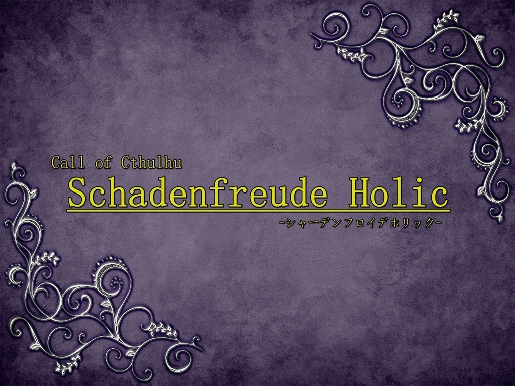 CoC6/7版「Schadenfreude Holic」