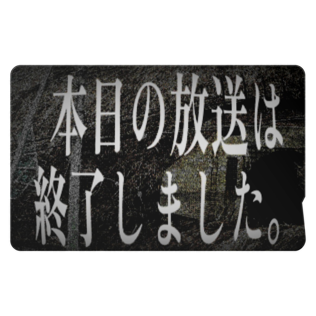 放送休止ICステッカー