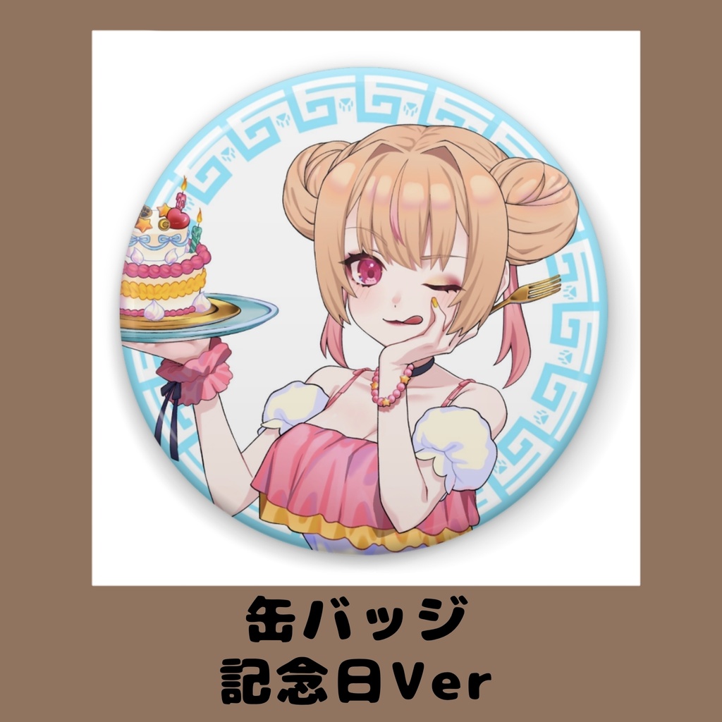 犬童睦月 缶バッジ≪記念日Ver≫