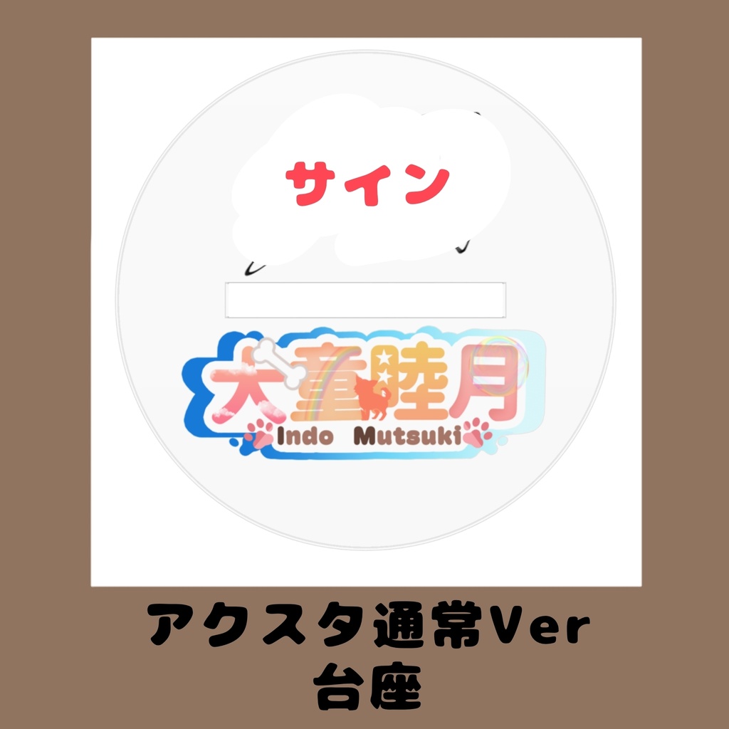 犬童睦月 アクリルフィギュア≪初期衣装Ver≫