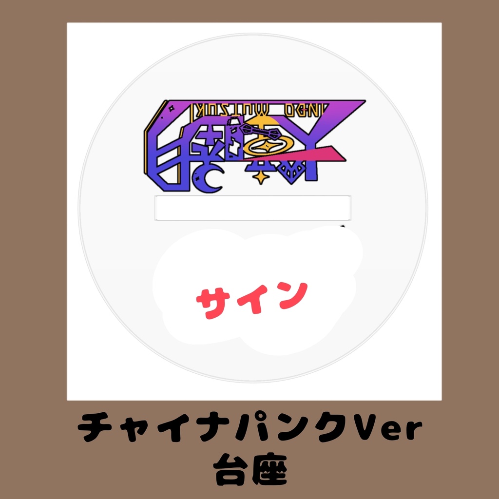 犬童睦月 アクリルフィギュア≪チャイナパンクVer≫