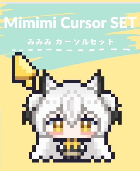 オリジナルキャラクター「みみみ」カーソルセット