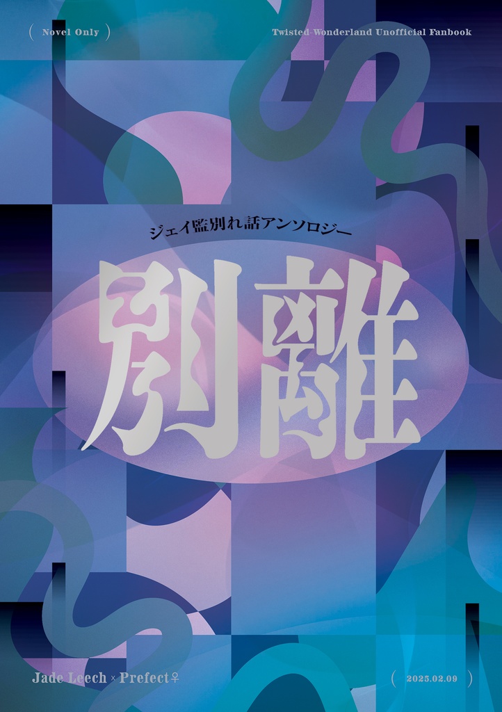 ジェイ監♀別れ話アンソロ「別離」