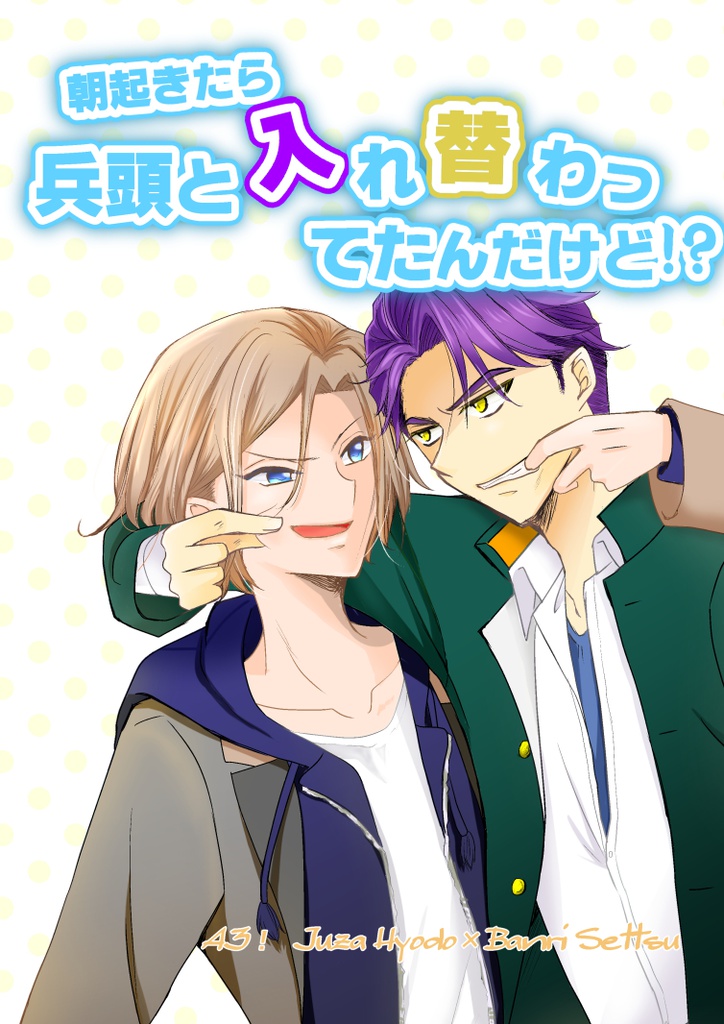朝起きたら兵頭と入れ替わってたんだけど!?(兵摂漫画)
