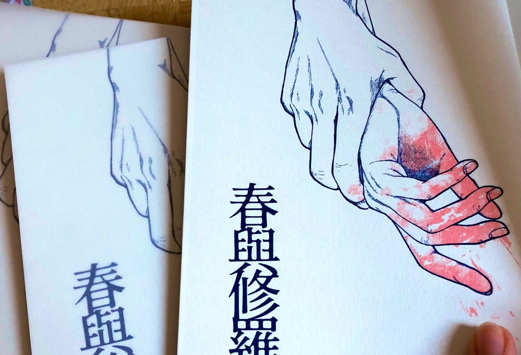 【販売終了】春與修羅