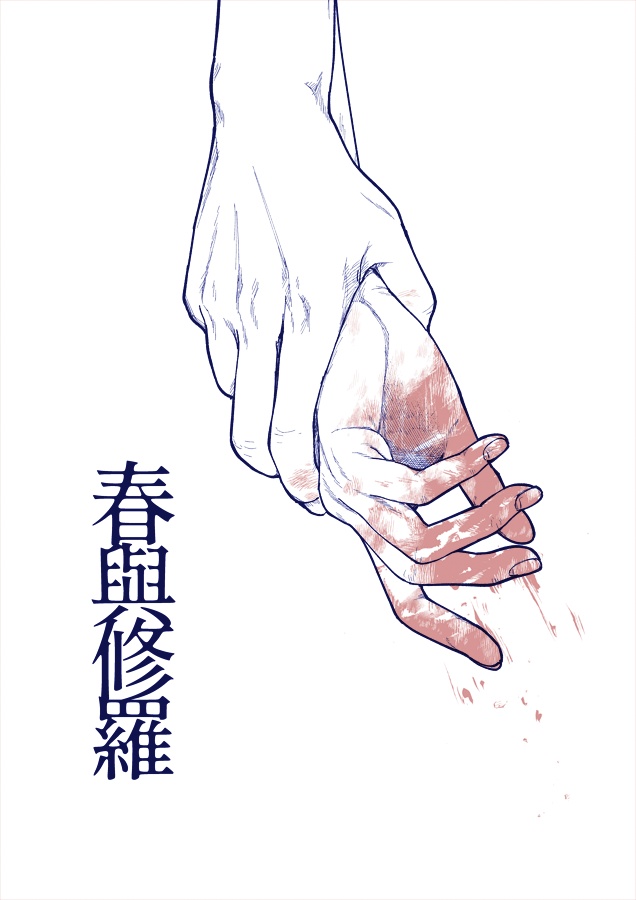 【販売終了】春與修羅