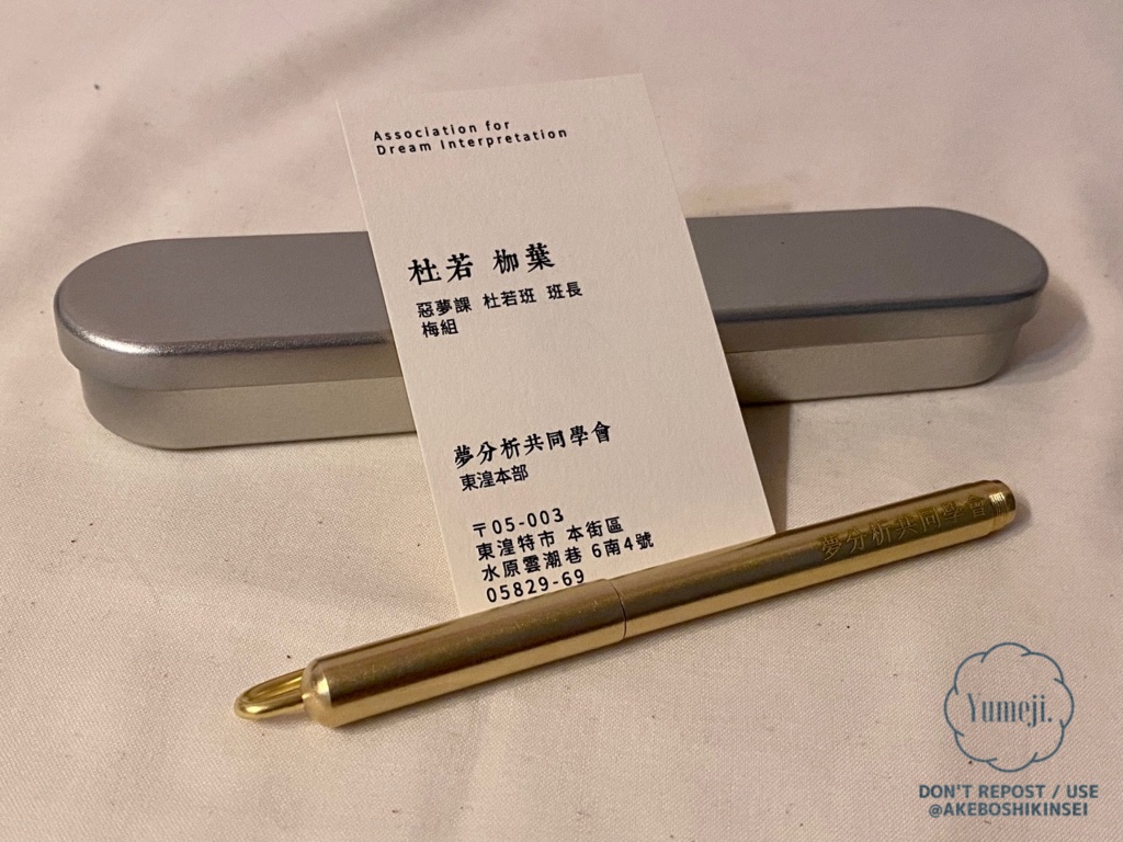 夢分析共同学会　ゲルインクボールペン