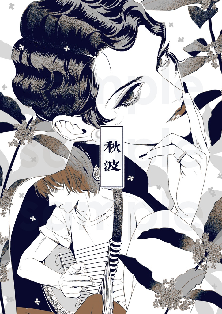 【新刊】秋波